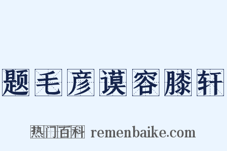 题毛彦谟容膝轩是什么意思的图片